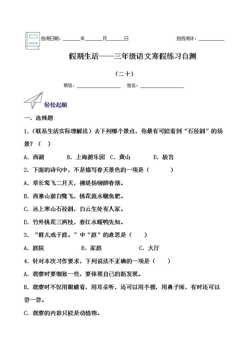假期生活——三年级语文寒假练习自测（二十）（原卷版）第1页