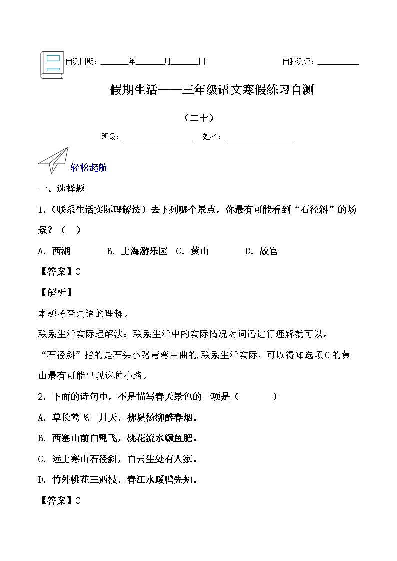 假期生活——三年级语文寒假练习自测（二十）（解析版）第1页
