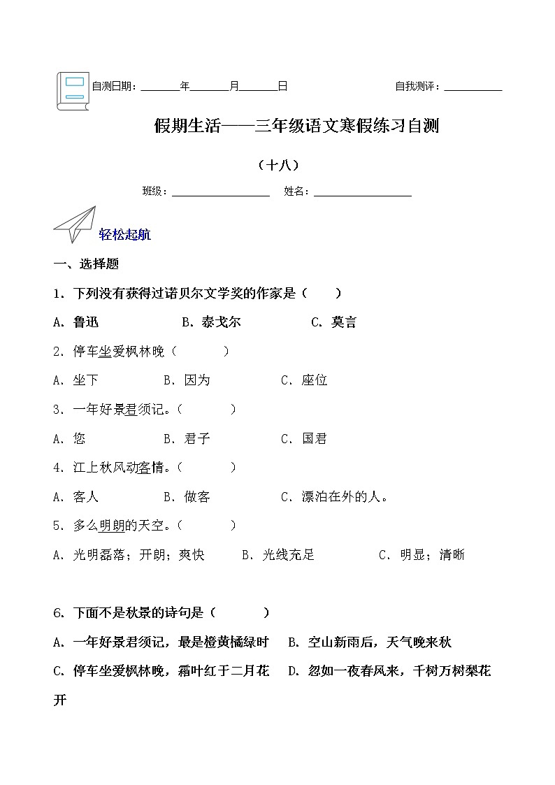 假期生活——三年级语文寒假练习自测（十八）（原卷版）第1页