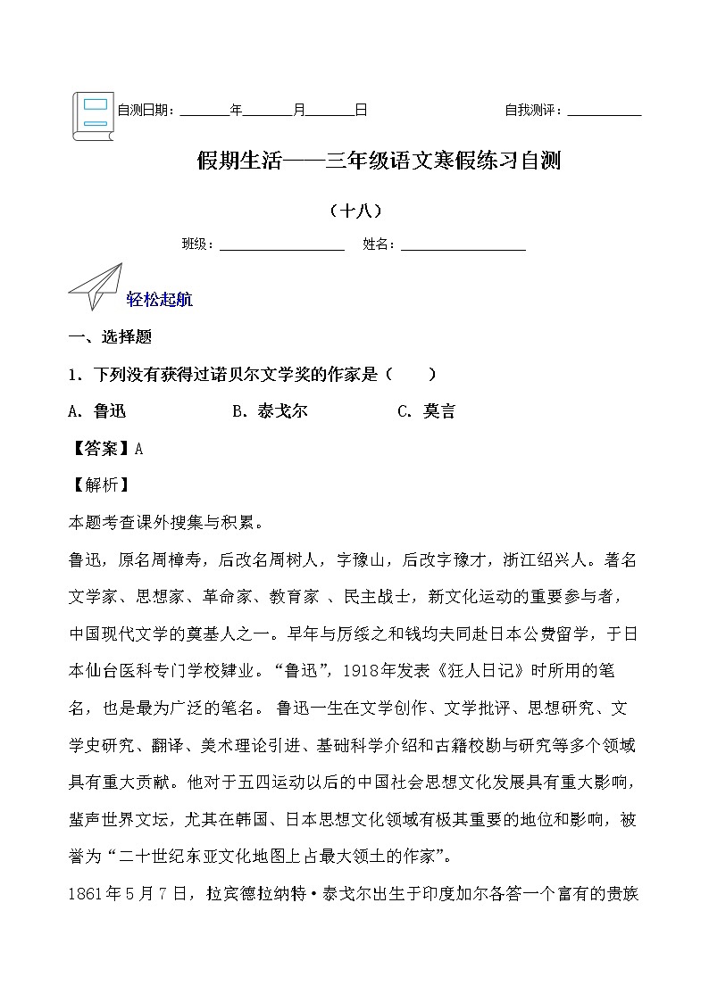 假期生活——三年级语文寒假练习自测（十八）（解析版）第1页