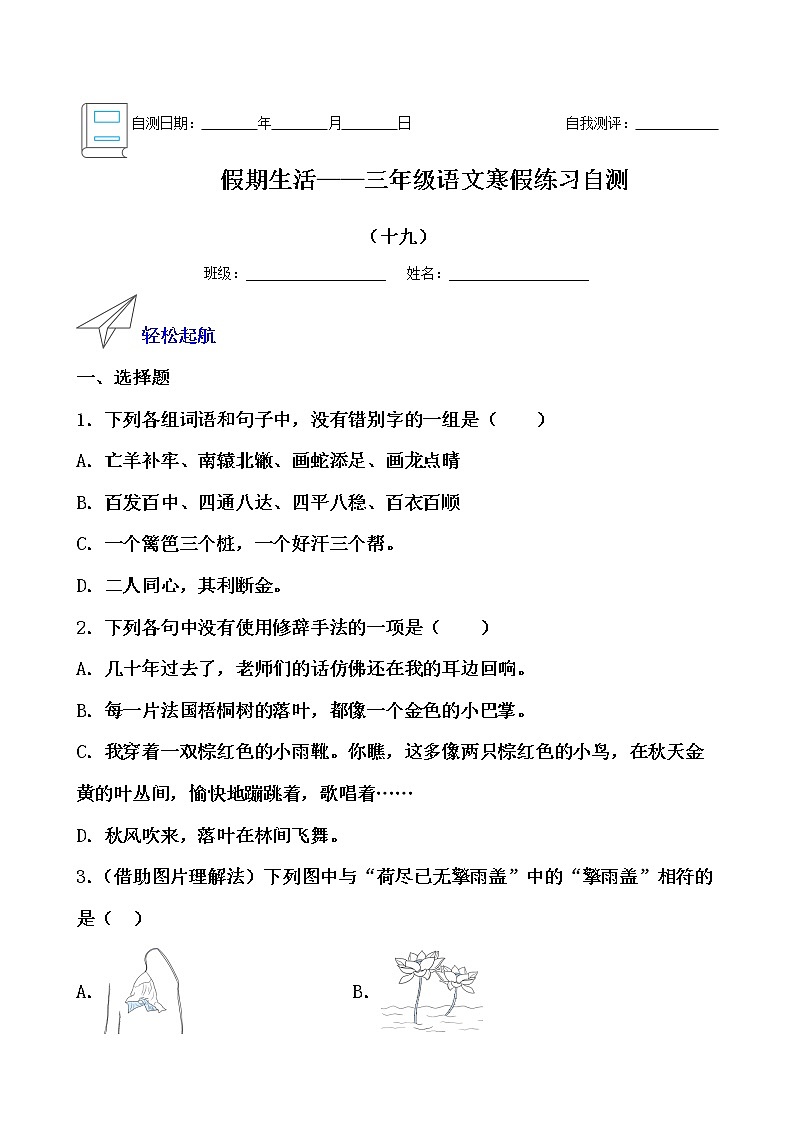 假期生活——三年级语文寒假练习自测（十九）（原卷版）第1页