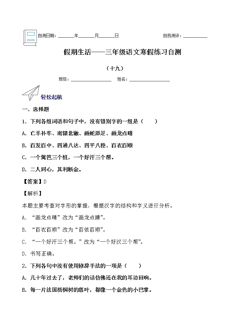 假期生活——三年级语文寒假练习自测（十九）（解析版）第1页