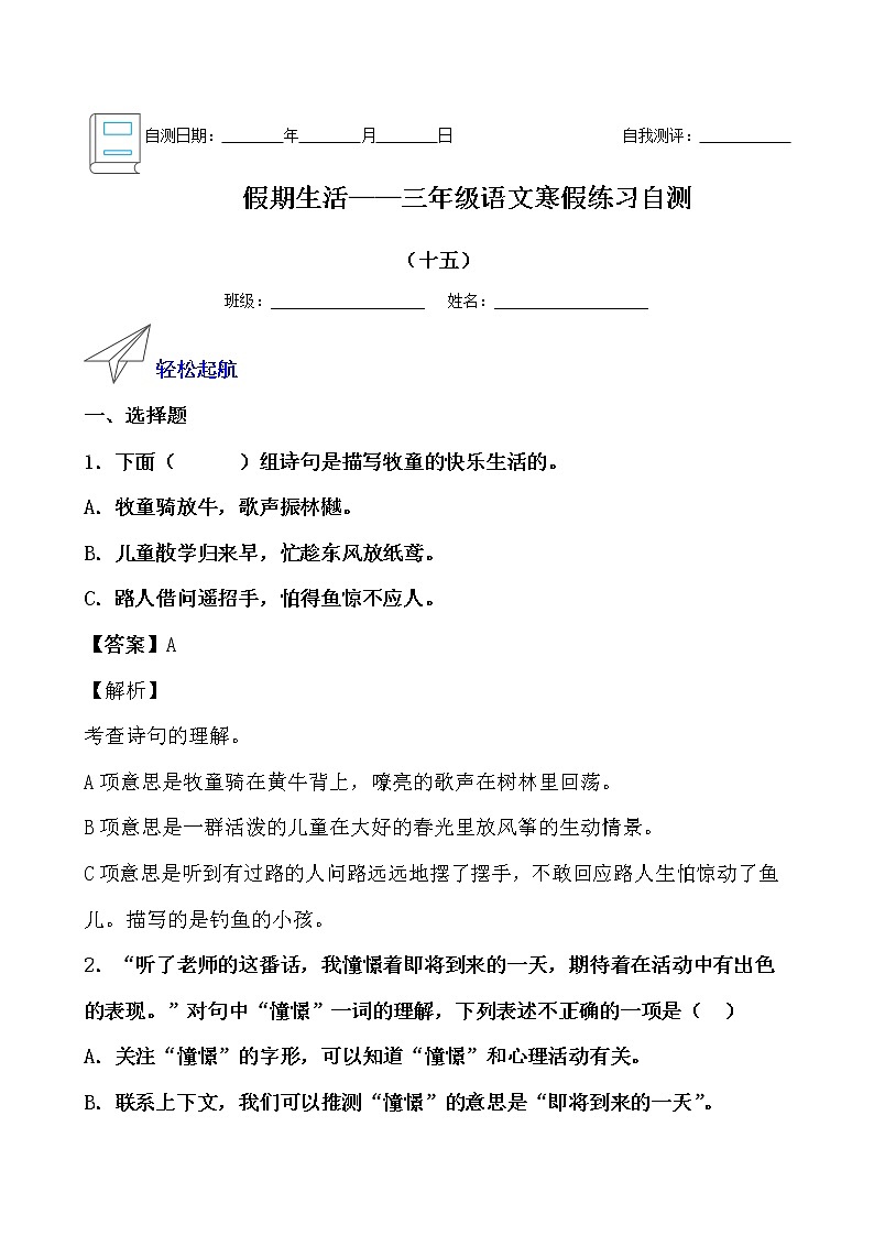 假期生活——三年级语文寒假练习自测（十五）（解析版）第1页