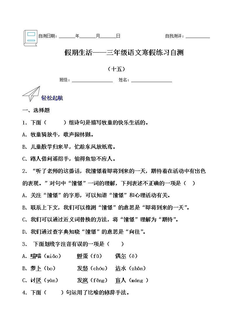 假期生活——三年级语文寒假练习自测（十五）（原卷版）第1页