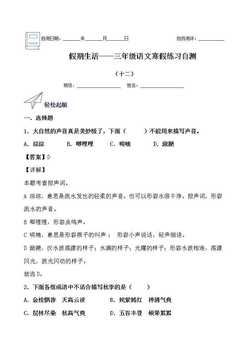 假期生活——三年级语文寒假练习自测（十二）（解析版）第1页