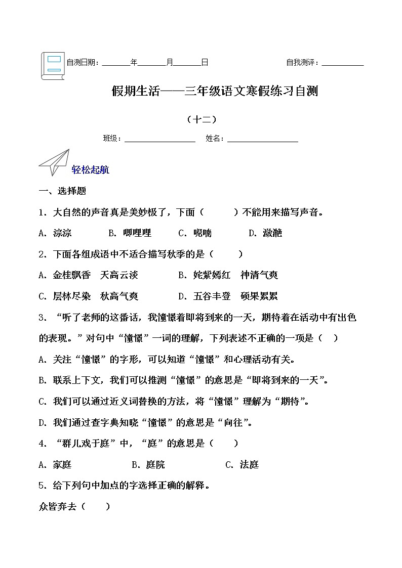 假期生活——三年级语文寒假练习自测（十二）（原卷版）第1页