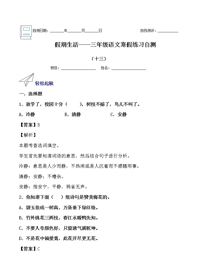 假期生活——三年级语文寒假练习自测（十三）（解析版）第1页