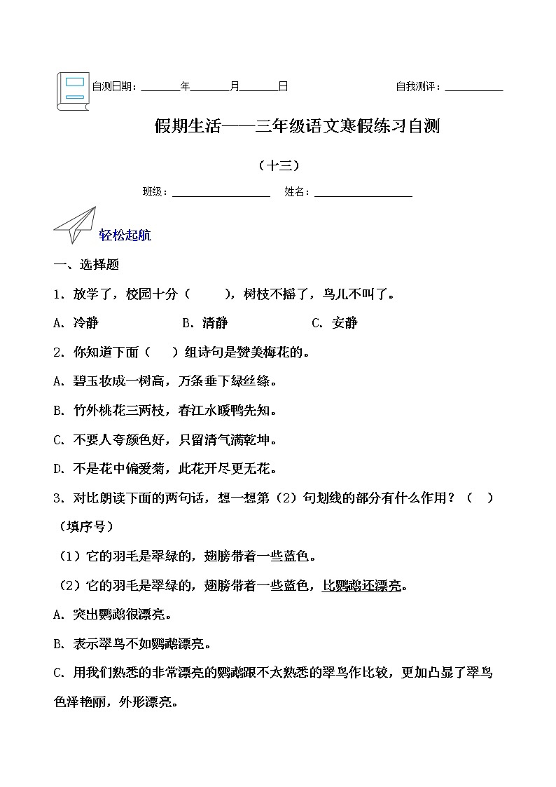 假期生活——三年级语文寒假练习自测（十三）（原卷版）第1页