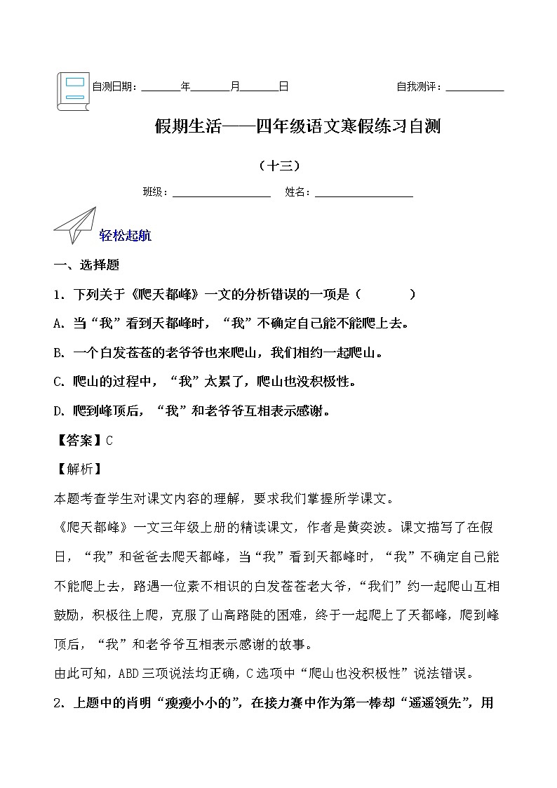 假期生活——四年级语文寒假练习自测（十三）（解析版）第1页