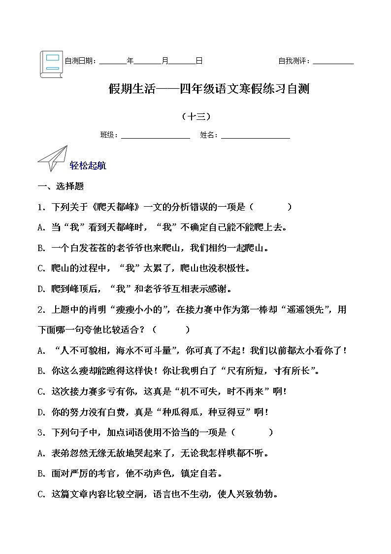 假期生活——四年级语文寒假练习自测（十三）（原卷版）第1页