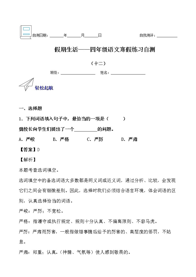 假期生活——四年级语文寒假练习自测（十二）（解析版）第1页