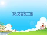 部编版语文四年级下册 第6单元 18.文言文二则 PPT课件+教案