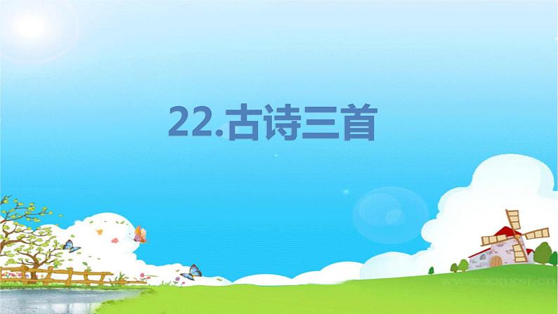 22.古诗三首第1页