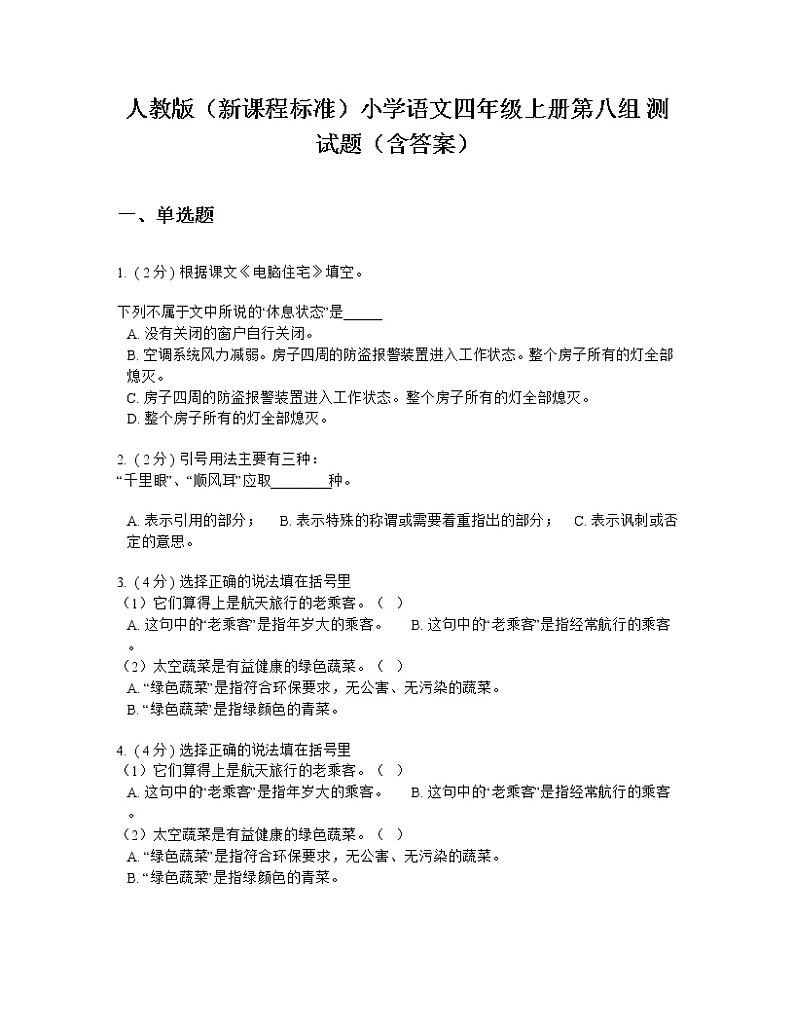 人教版（新课程标准）小学语文四年级上册第八组 测试题（含答案）01