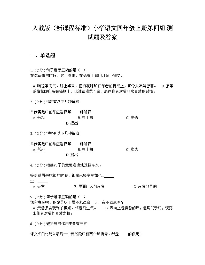 人教版（新课程标准）小学语文四年级上册第四组 测试题及答案第1页