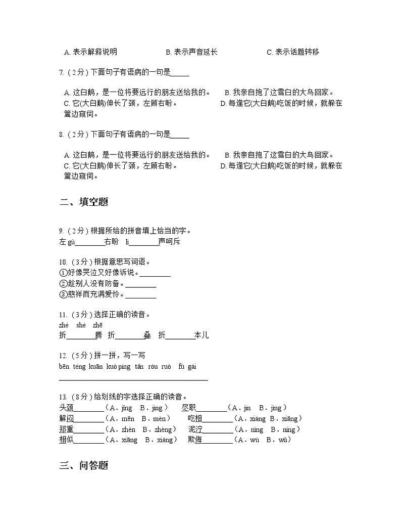 人教版（新课程标准）小学语文四年级上册第四组 测试题及答案第2页