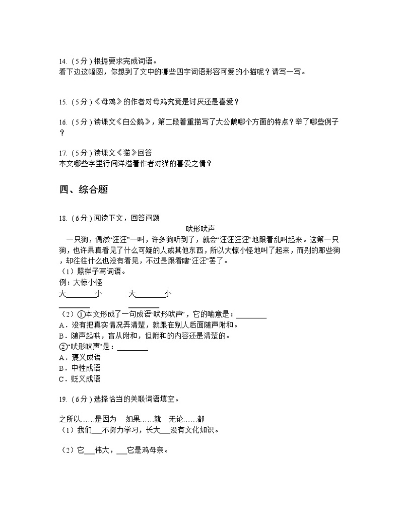 人教版（新课程标准）小学语文四年级上册第四组 测试题及答案第3页