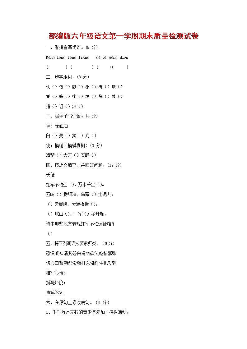 人教部编版六年级语文上册 第一学期期末考试复习质量综合检测试题测试卷 (96)第1页