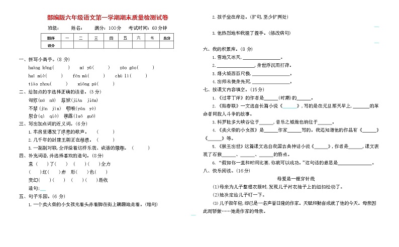 人教部编版六年级语文上册 第一学期期末考试复习质量综合检测试题测试卷 (21)第1页