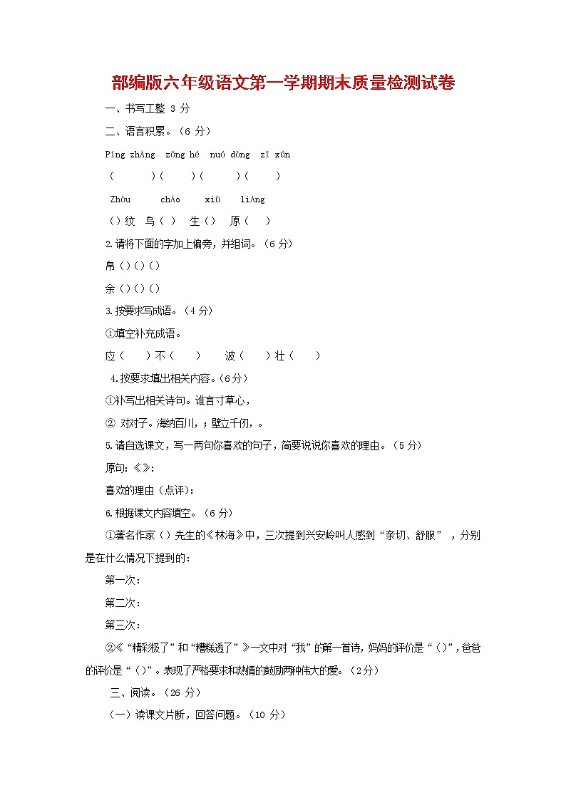 人教部编版六年级语文上册 第一学期期末考试复习质量综合检测试题测试卷 (61)01