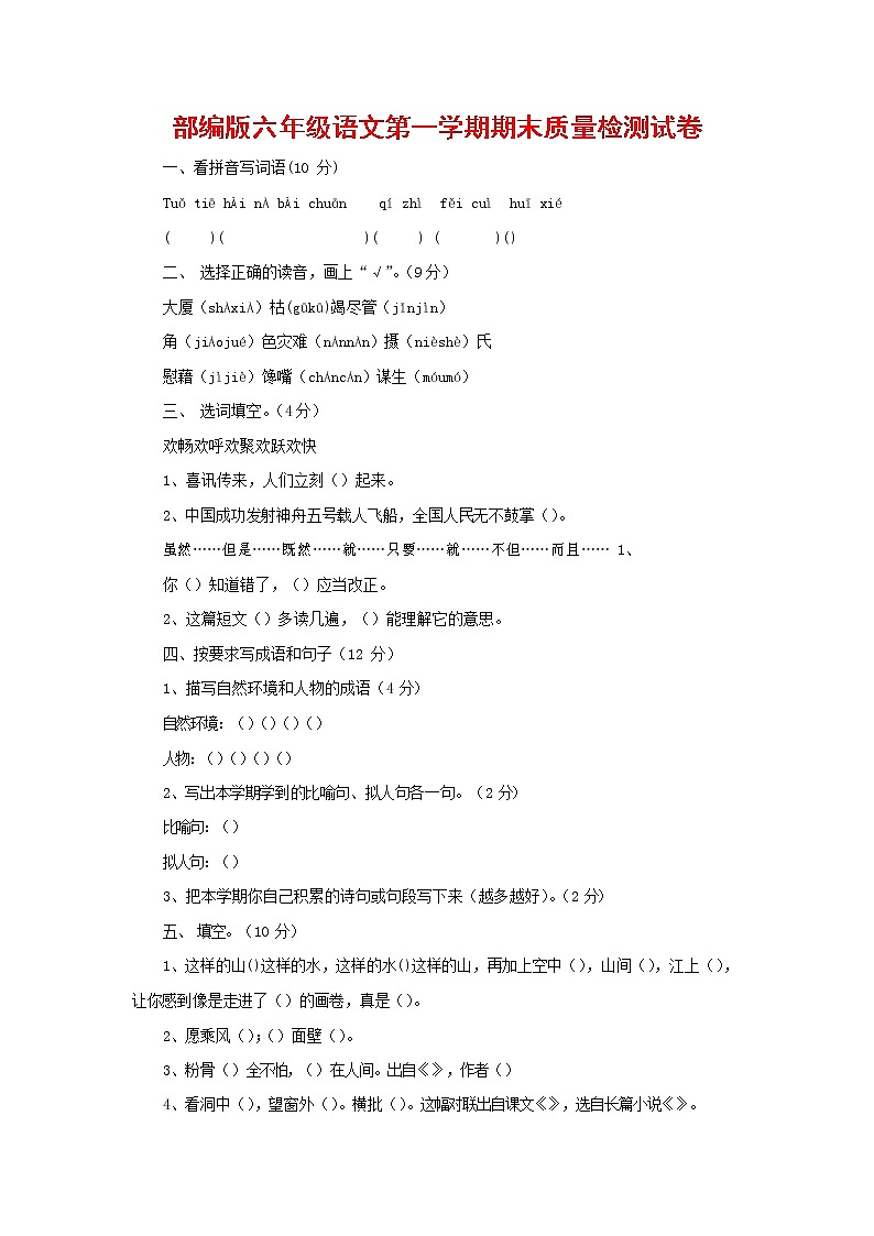 人教部编版六年级语文上册 第一学期期末考试复习质量综合检测试题测试卷 (79)第1页