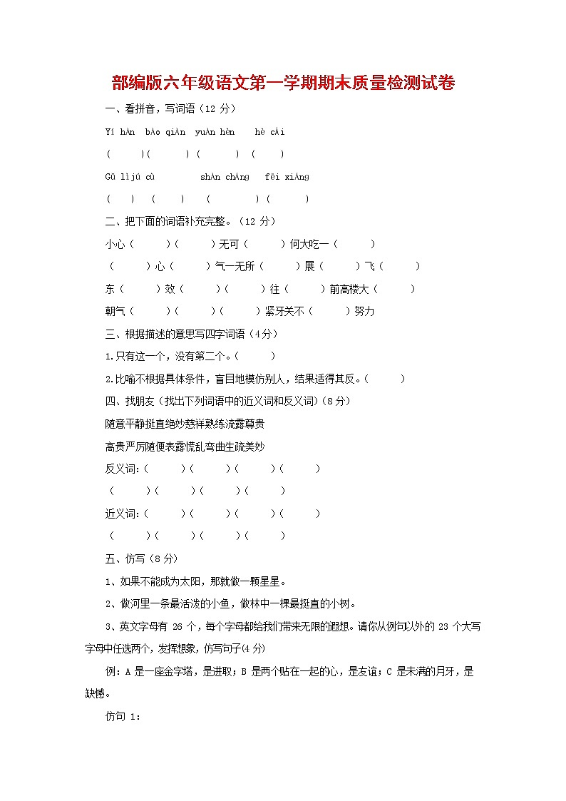 人教部编版六年级语文上册 第一学期期末考试复习质量综合检测试题测试卷 (36)第1页