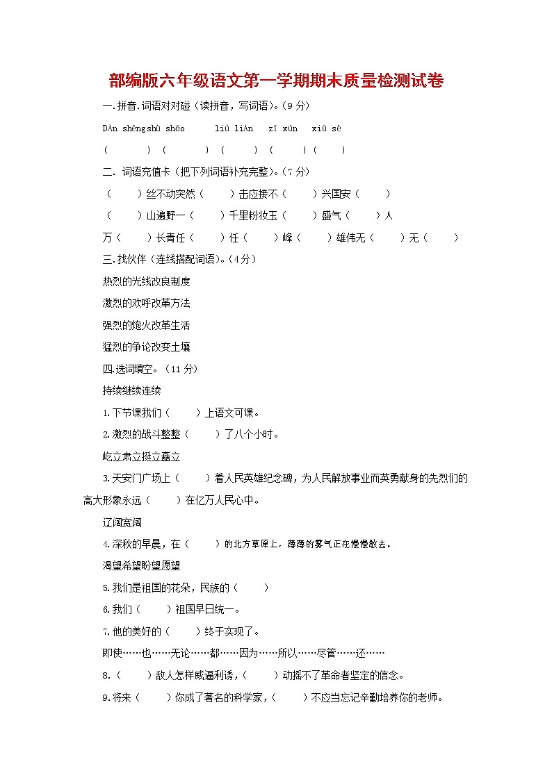 人教部编版六年级语文上册 第一学期期末考试复习质量综合检测试题测试卷 (62)第1页