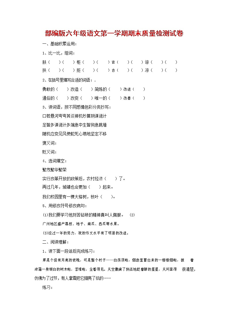 人教部编版六年级语文上册 第一学期期末考试复习质量综合检测试题测试卷 (42)第1页