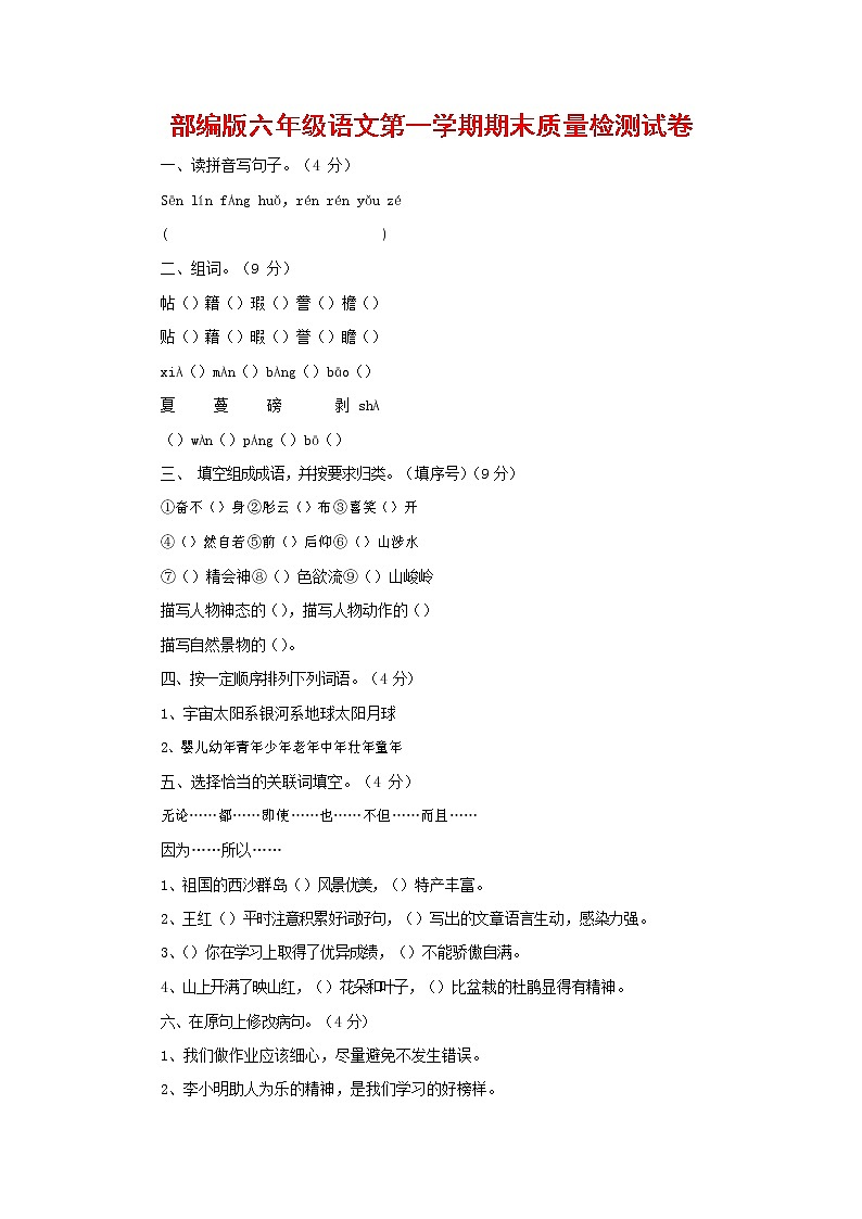 人教部编版六年级语文上册 第一学期期末考试复习质量综合检测试题测试卷 (68)01