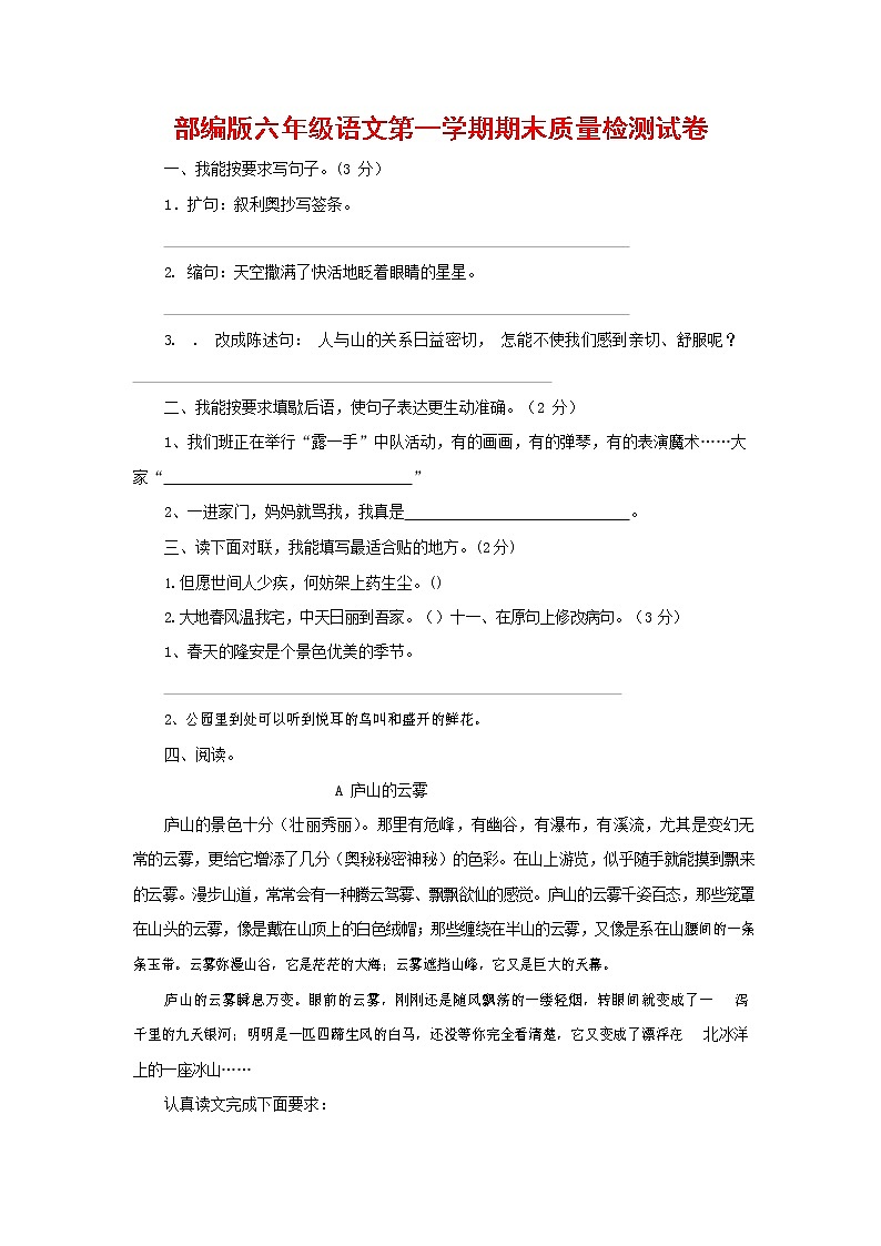 人教部编版六年级语文上册 第一学期期末考试复习质量综合检测试题测试卷 (87)第1页
