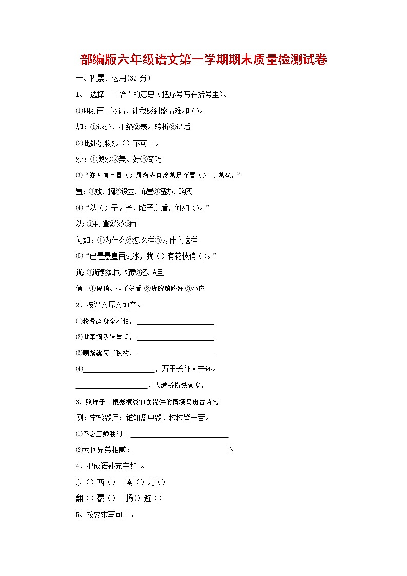 人教部编版六年级语文上册 第一学期期末考试复习质量综合检测试题测试卷 (82)01