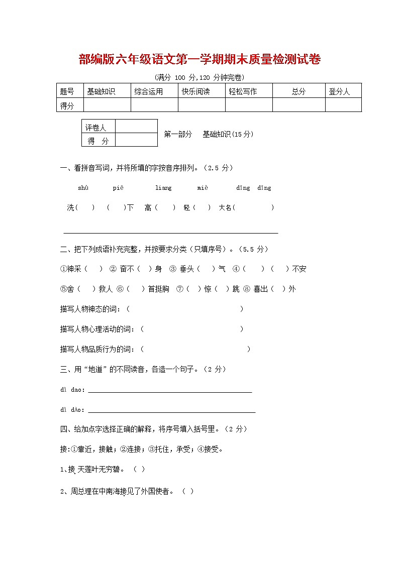 人教部编版六年级语文上册 第一学期期末考试复习质量综合检测试题测试卷 (6)第1页