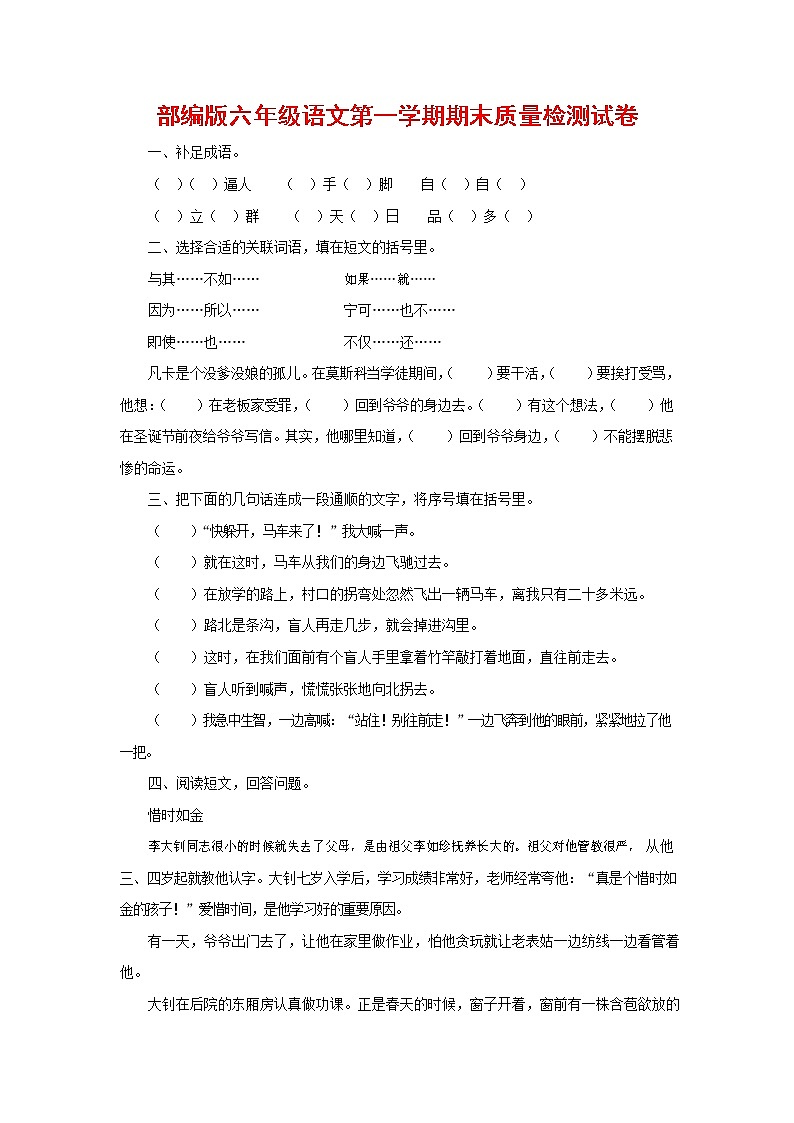 人教部编版六年级语文上册 第一学期期末考试复习质量综合检测试题测试卷 (85)第1页