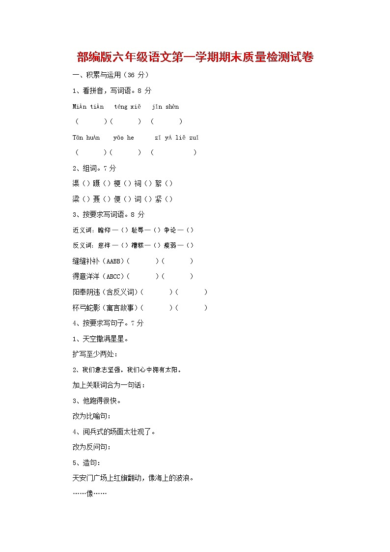 人教部编版六年级语文上册 第一学期期末考试复习质量综合检测试题测试卷 (81)第1页