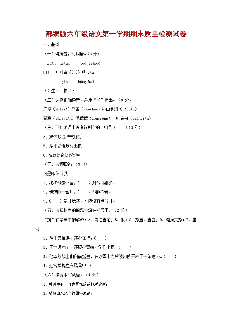 人教部编版六年级语文上册 第一学期期末考试复习质量综合检测试题测试卷 (50)第1页