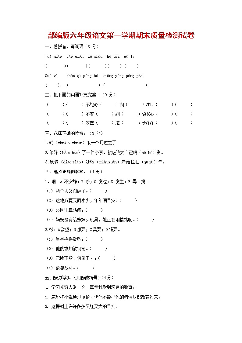 人教部编版六年级语文上册 第一学期期末考试复习质量综合检测试题测试卷 (40)第1页