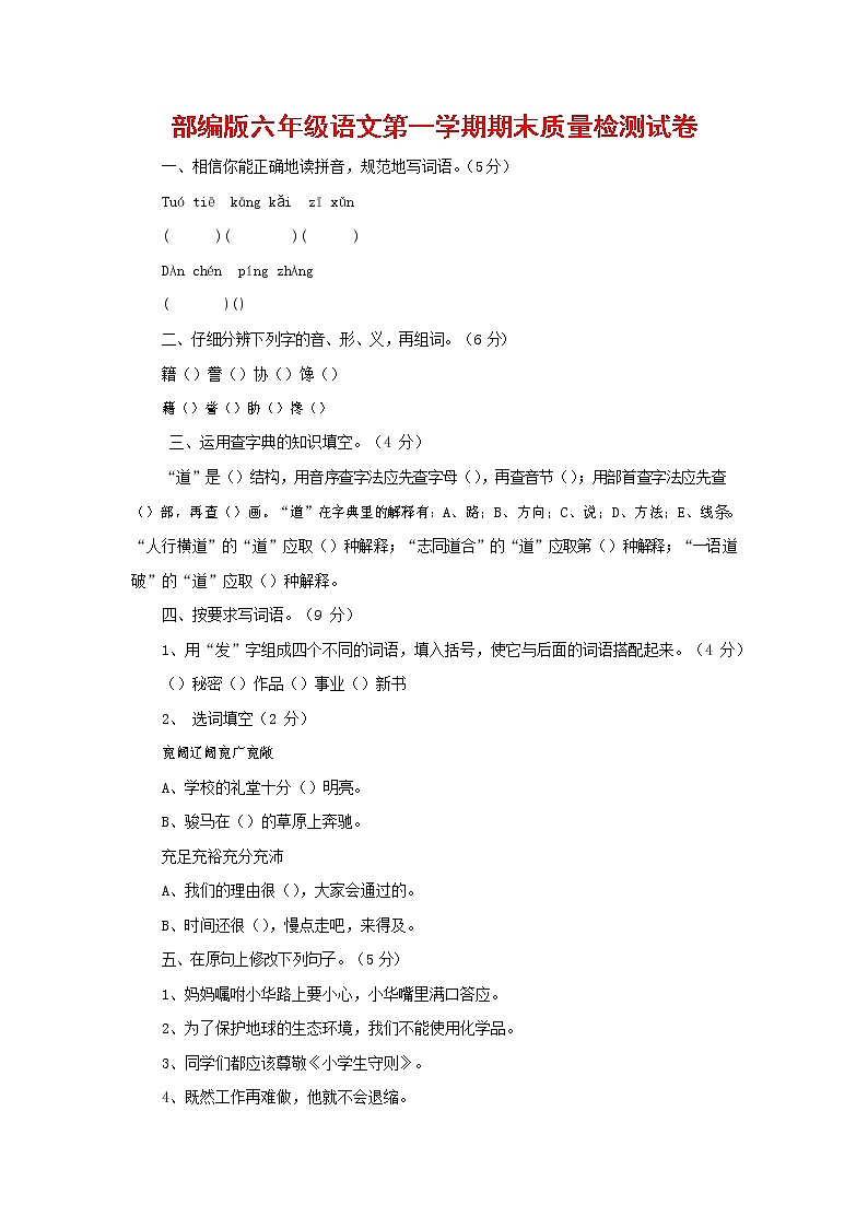 人教部编版六年级语文上册 第一学期期末考试复习质量综合检测试题测试卷 (99)第1页