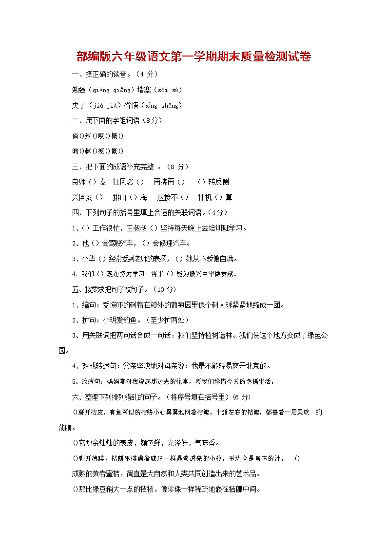 人教部编版六年级语文上册 第一学期期末考试复习质量综合检测试题测试卷 (92)第1页