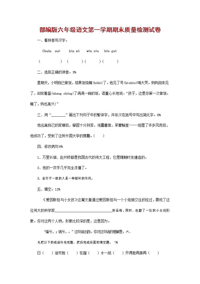 人教部编版六年级语文上册 第一学期期末考试复习质量综合检测试题测试卷 (67)第1页
