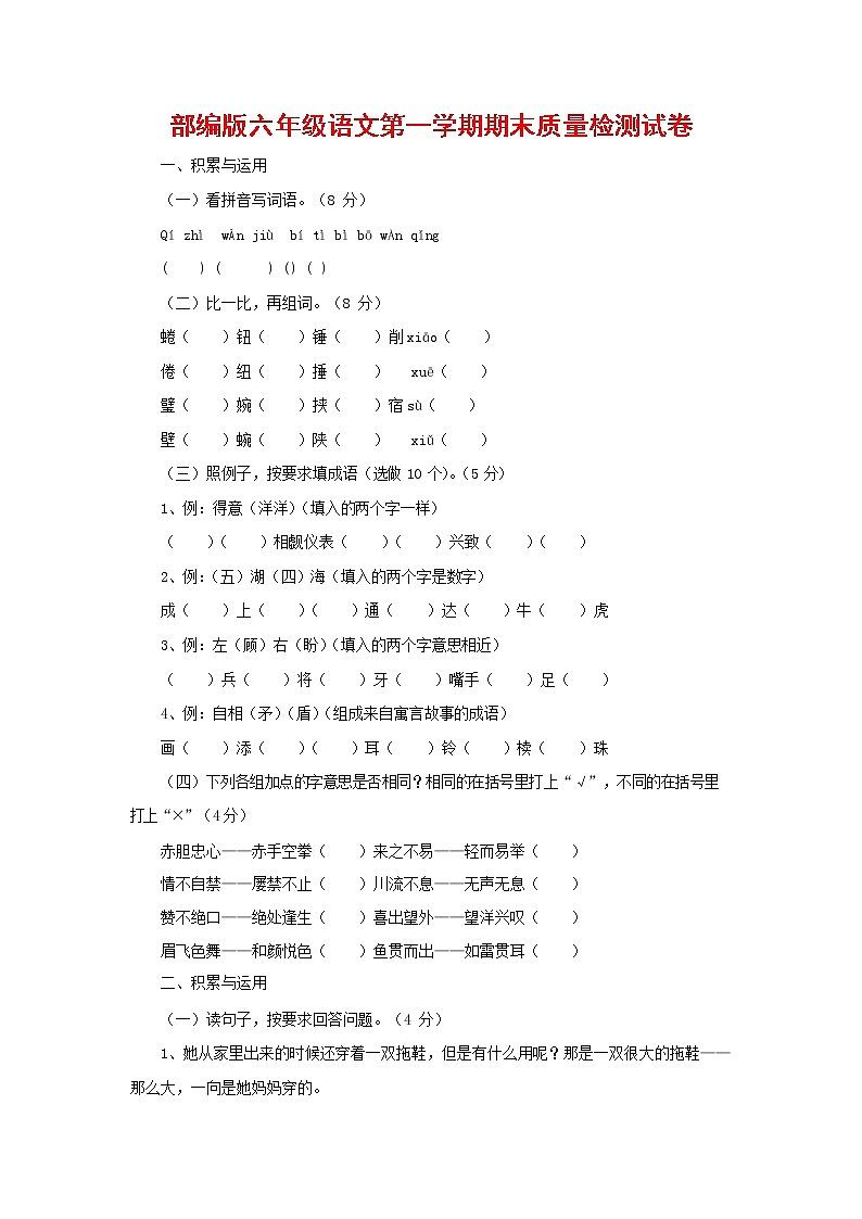 人教部编版六年级语文上册 第一学期期末考试复习质量综合检测试题测试卷 (65)第1页