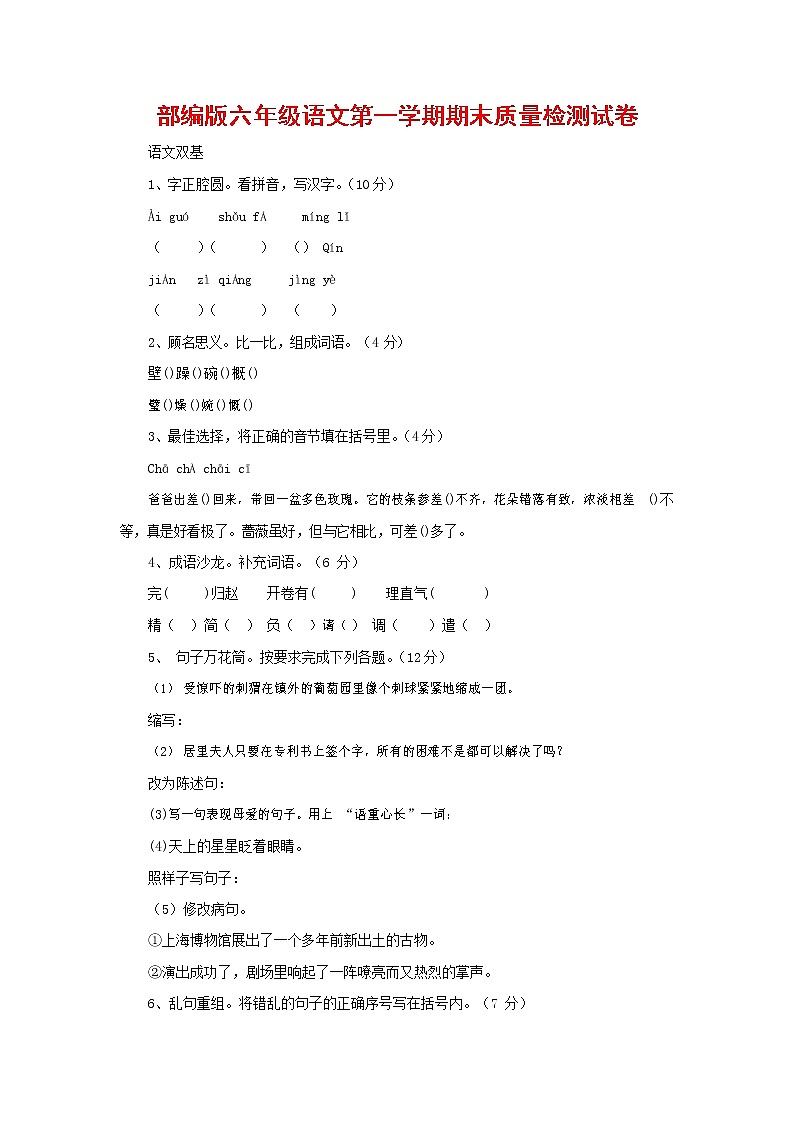 人教部编版六年级语文上册 第一学期期末考试复习质量综合检测试题测试卷 (32)第1页