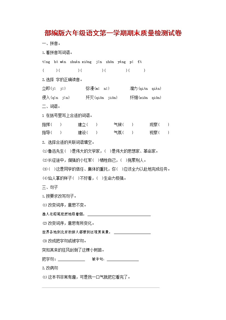 人教部编版六年级语文上册 第一学期期末考试复习质量综合检测试题测试卷 (78)第1页