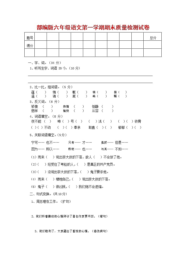 人教部编版六年级语文上册 第一学期期末考试复习质量综合检测试题测试卷 (3)01