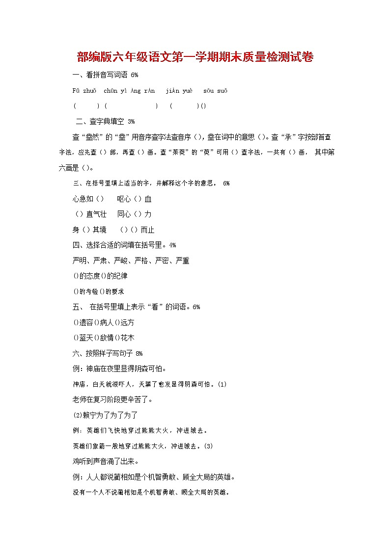 人教部编版六年级语文上册 第一学期期末考试复习质量综合检测试题测试卷 (71)第1页