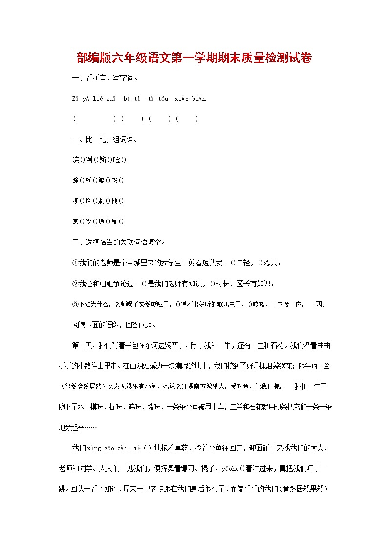 人教部编版六年级语文上册 第一学期期末考试复习质量综合检测试题测试卷 (60)第1页