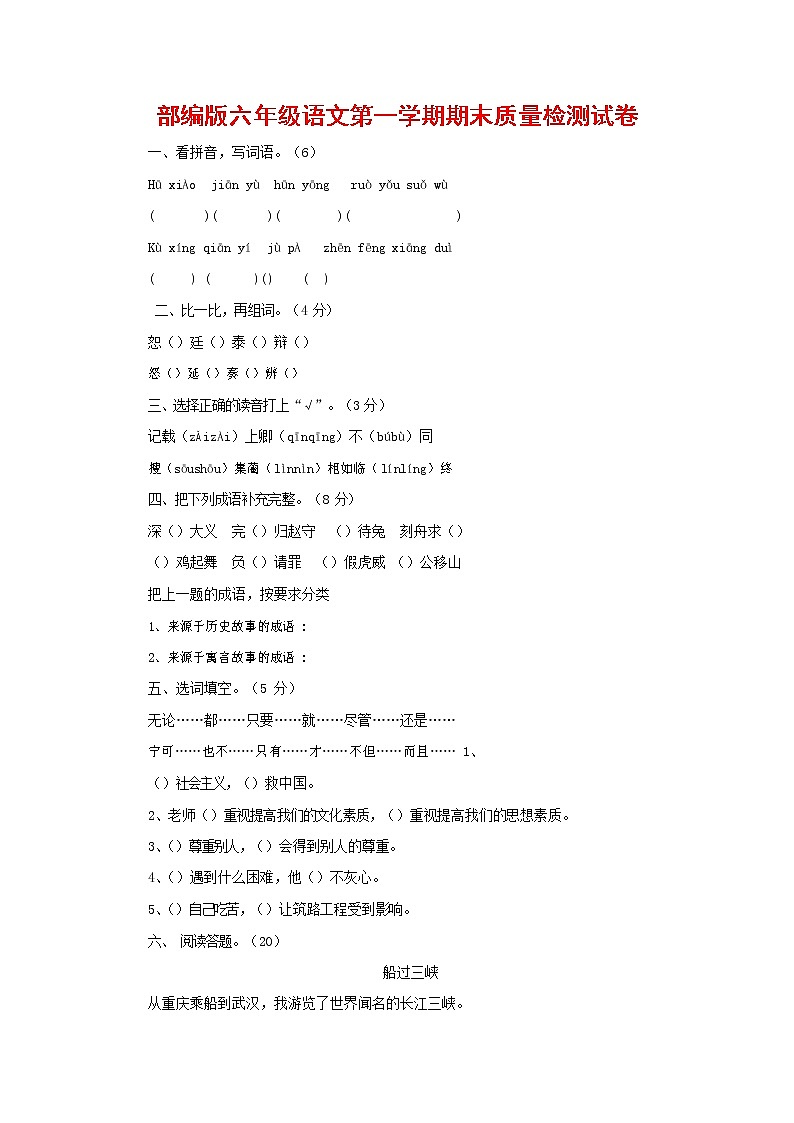 人教部编版六年级语文上册 第一学期期末考试复习质量综合检测试题测试卷 (97)第1页