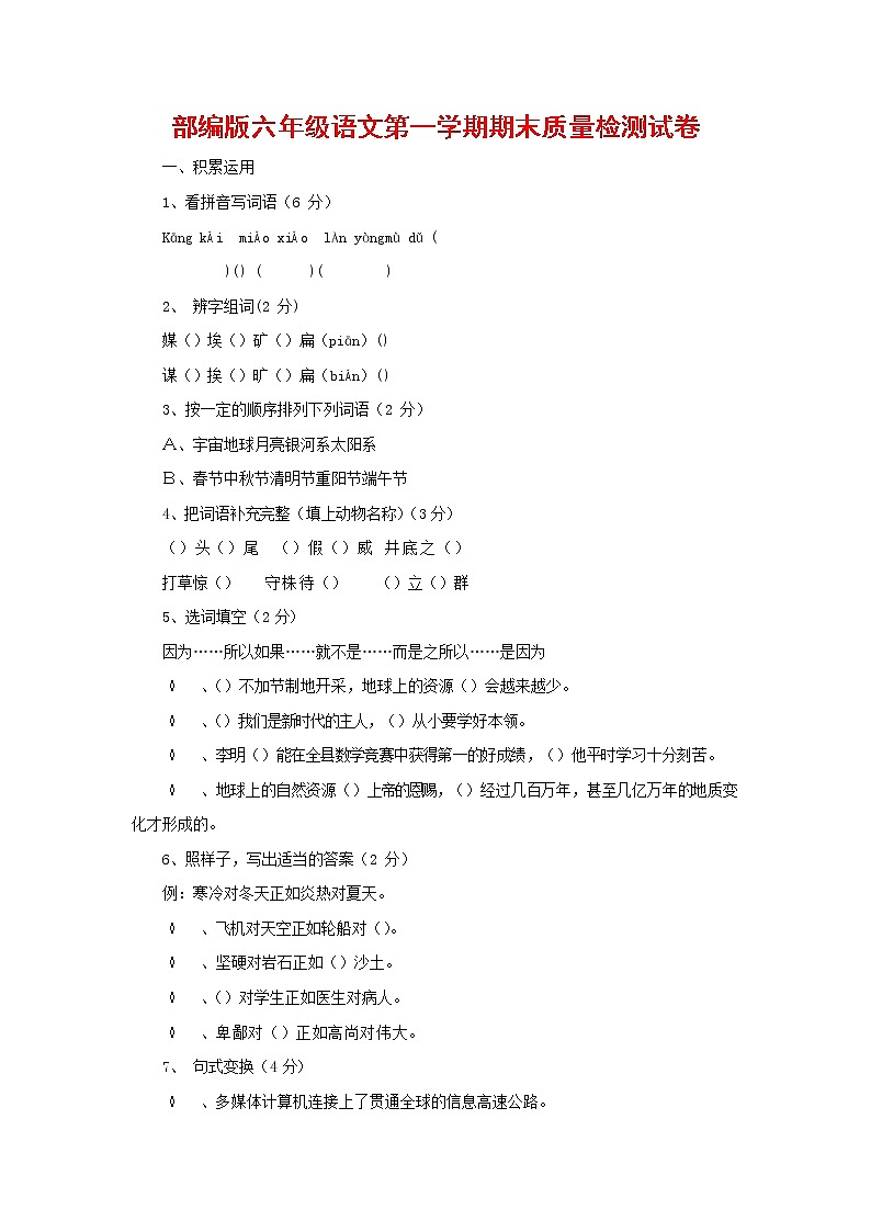 人教部编版六年级语文上册 第一学期期末考试复习质量综合检测试题测试卷 (58)第1页