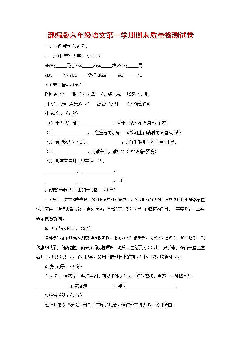 人教部编版六年级语文上册 第一学期期末考试复习质量综合检测试题测试卷 (86)第1页