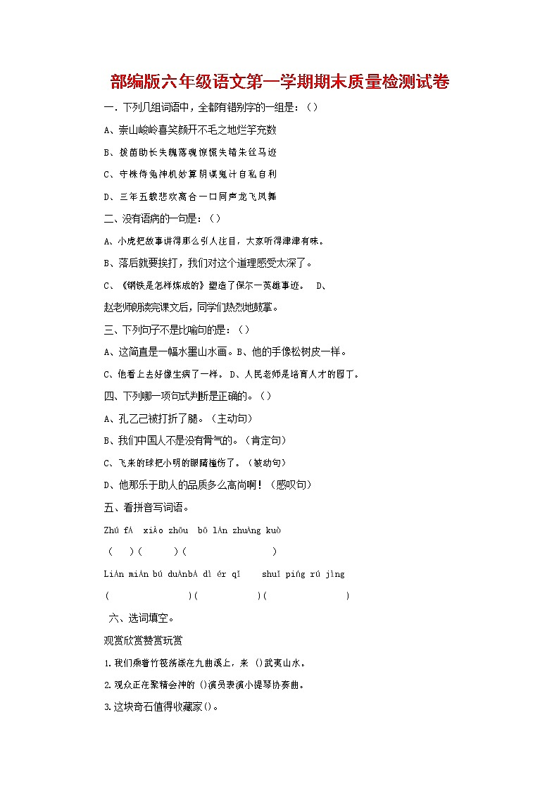 人教部编版六年级语文上册 第一学期期末考试复习质量综合检测试题测试卷 (95)第1页