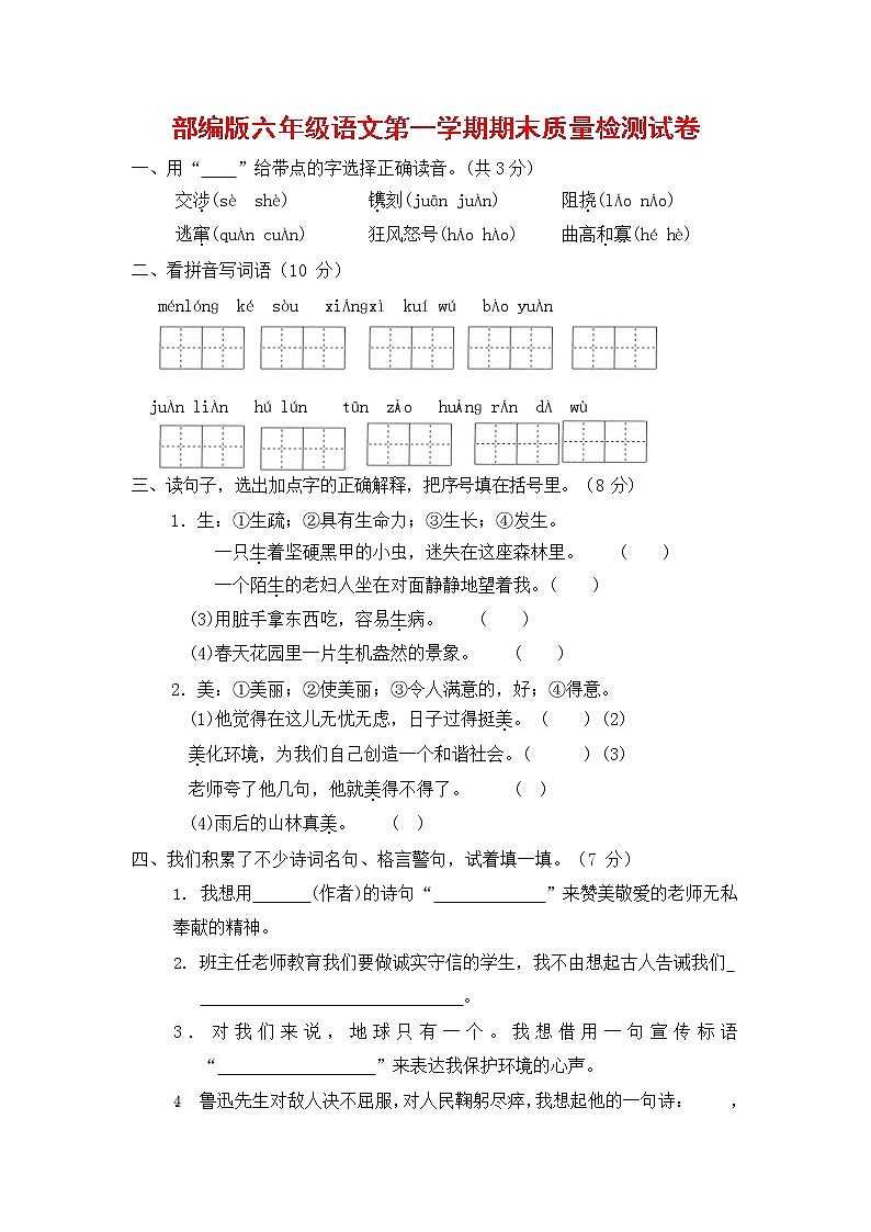 人教部编版六年级语文上册 第一学期期末考试复习质量综合检测试题测试卷 (9)第1页